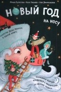 Новый Год на носу