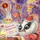 Ирина Зартайская - С Новым годом! Пряник и Вареник