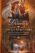 Карина Демина - Маленькая история большого заговора. Лиса в курятнике