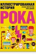 Иллюстрированная история рока