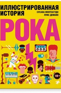 Иллюстрированная история рока