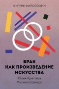 Брак как произведение искусства