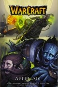  - Warcraft: Легенды. Том 5 (сборник)
