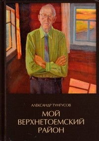 Александр Тунгусов - Мой Верхнетоемский район