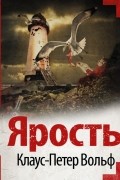 Клаус-Петер Вольф - Ярость