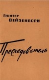 Гюнтер Вайзенборн - Преследователь: Записки Даниэля Бренделя