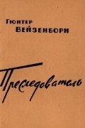 Гюнтер Вайзенборн - Преследователь: Записки Даниэля Бренделя