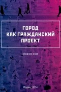 Город как гражданский проект