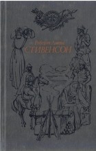 Роберт Льюис Стивенсон - Роберт Льюис Стивенсон. Том 1 (сборник)