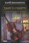 Юрій Винничук - Танґо смерті