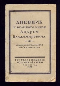 Андрей Владимирович Романов - Дневник Великого князя Андрея Владимировича