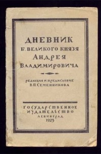 Андрей Владимирович Романов - Дневник Великого князя Андрея Владимировича