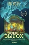 Тим Пауэрс - Последний выдох