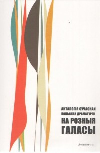  - На розныя галасы. Анталогія сучаснай польскай драматургіі (сборник)