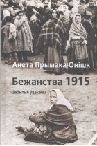 Анета Прымака-Онішк - Бежанства 1915 года: забытыя ўцекачы