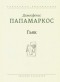 Димосфенис Папамаркос - Гьяк