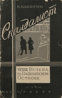 Вениамин Каверин - Скандалист, или Вечера на Васильевском острове