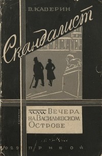 Вениамин Каверин - Скандалист, или Вечера на Васильевском острове