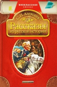 Сергей Алексеев - Рассказы из русской истории