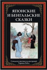 без автора - Японские и бенгальские сказки (сборник)