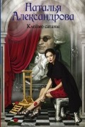 Наталья Александрова - Клеймо сатаны