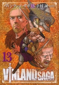 Макото Юкимура - Vinland Saga, Vol. 13