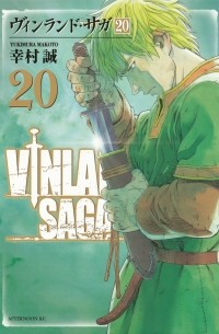 Макото Юкимура - Vinland Saga, Vol. 20