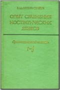 Опыт сравнения ностратических языков (семитохамитский, картвельский, индоевропейский, уральский, дравидийский, алтайский). [Том II.] Сравнительный словарь (l–ʒ́). Указатели