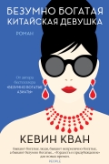 Безумно богатая китайская девушка