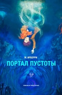 М. Ирберри - Портал Пустоты. Темнолесье. Книга первая