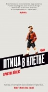 Кристин Лёненс - Птица в клетке