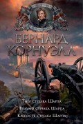 Бернард Корнуэлл - Тигр стрелка Шарпа. Триумф стрелка Шарпа. Крепость стрелка Шарпа (сборник)