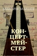 Максим Замшев - Концертмейстер