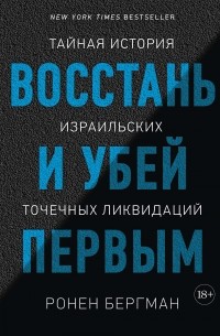 Ронен Бергман - Восстань и убей первым. Тайная история израильских точечных ликвидаций