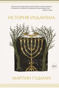 Мартин Гудман - История иудаизма