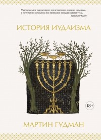 Мартин Гудман - История иудаизма