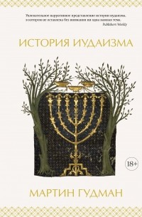 Мартин Гудман - История иудаизма
