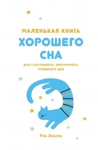 Роб Хобсон - Маленькая книга хорошего сна