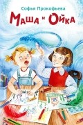 Софья Прокофьева - Маша и Ойка
