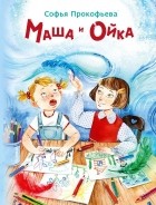 Софья Прокофьева - Маша и Ойка