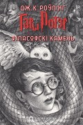 Гары Потэр і філасофскі камень