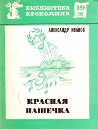 Александр Иванов - Красная Пашечка