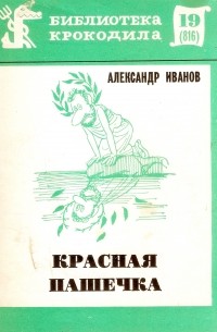 Александр Иванов - Красная Пашечка