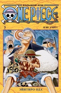 Эйитиро Ода - One Piece. Большой куш. Книга 3. Я не умру!