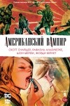  - Американский вампир. Книга 2