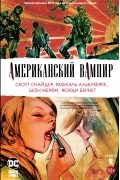 Американский вампир. Книга 2