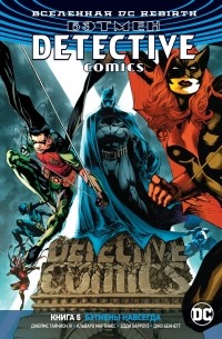 Джеймс Тайнион IV - Вселенная DC. Rebirth. Бэтмен. Detective Comics. Книга 6. Бэтмены навсегда (сборник)