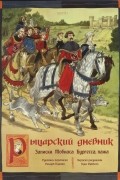 Рыцарский дневник. Записки Тобиаса Бургесса, пажа