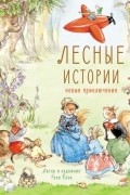 Лесные истории. Новые приключения