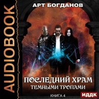 Арт Богданов - Тёмными тропами